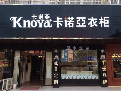 加盟定制衣柜哪家好？看清这几点即可