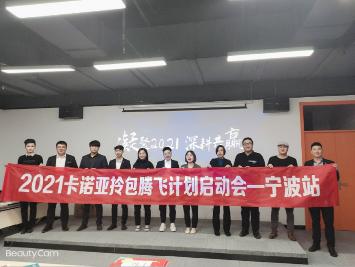 2021聚势启航，卡诺亚定制家居拎包入住项目全国火热启动