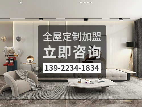 2022年来宾全屋定制加盟费多少?来宾全屋定制加盟条件 2022年来宾全屋定制加盟费多少?来宾全屋定制加盟条件