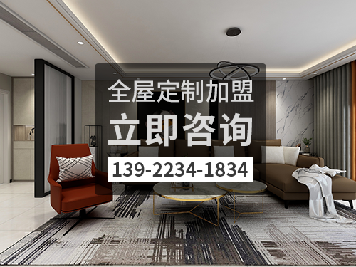 河池全屋定制加盟费多少?河池全屋定制加盟条件