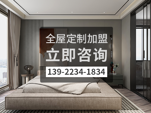 钦州全屋定制加盟费多少?钦州全屋定制加盟条件