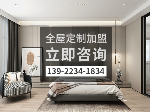 2022年桂林全屋定制加盟费多少?桂林全屋定制加盟条件