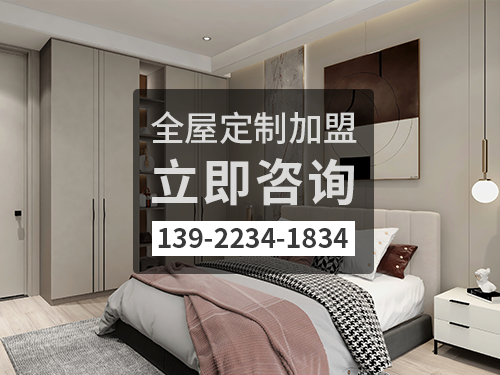 邯郸全屋定制加盟哪个品牌好?邯郸全屋定制招商加盟政策