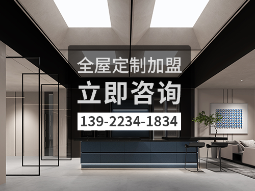 如皋市全屋定制加盟哪个品牌好?