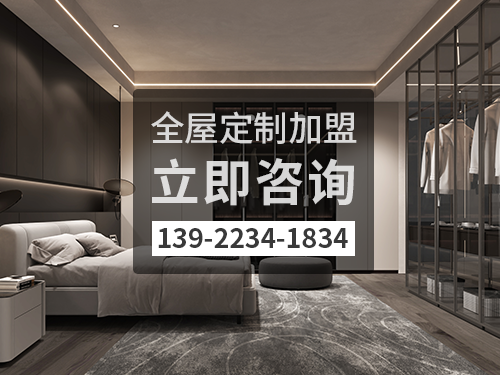 启东全屋定制加盟哪个品牌好?