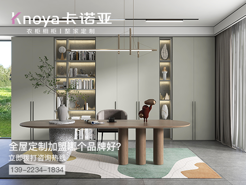 盐城市全屋定制加盟哪个品牌好