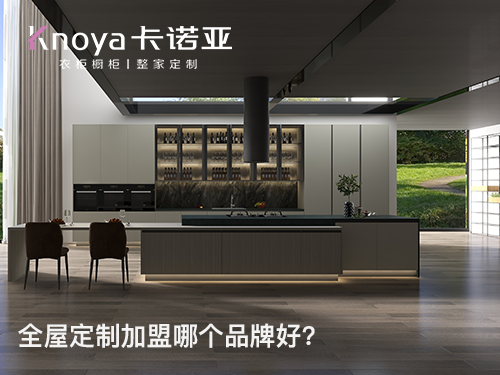 七台河全屋定制加盟哪个品牌好?