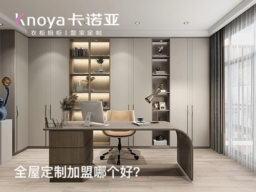 黄南全屋定制加盟哪家好？黄南全屋定制招商加盟政策