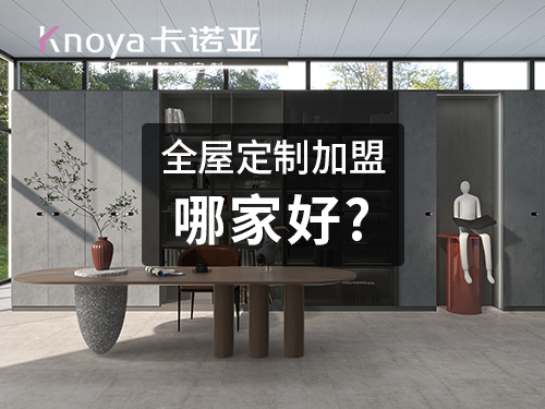 2022年阳江全屋定制加盟哪个品牌好? 2022年阳江全屋定制加盟哪个品牌好?