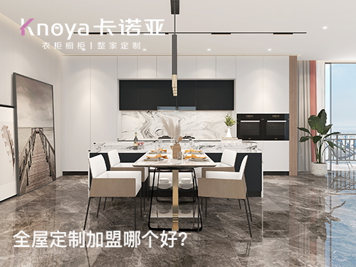 定制家居加盟哪家好？如何选择优质的全屋定制加盟品牌