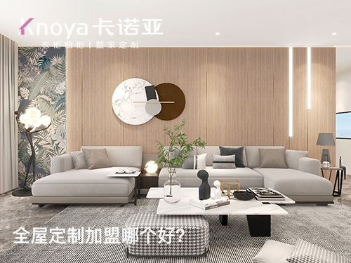 张浦镇全屋定制加盟哪家好？