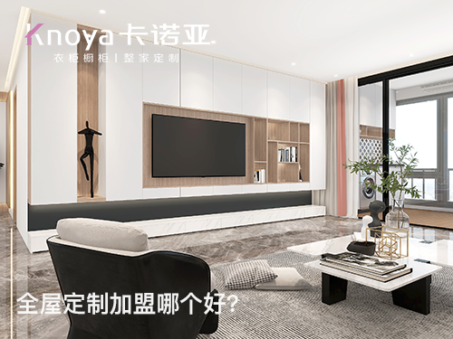 郑州市全屋定制加盟什么品牌好？