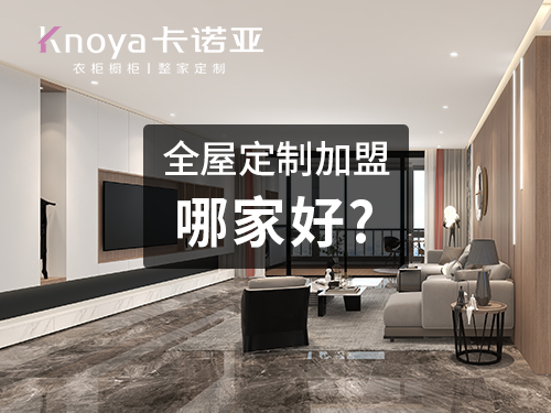 邯郸全屋定制加盟哪家好？