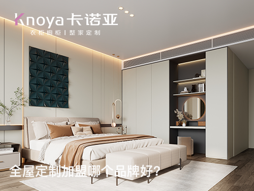 山西朔州全屋定制加盟哪个品牌好? 山西朔州全屋定制加盟哪个品牌好?