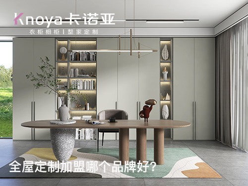 新乡全屋定制加盟条件如何？新乡全屋定制加盟费多少?