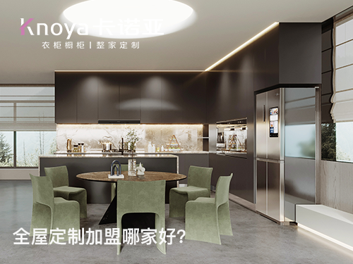 迪庆全屋定制加盟投资费用多少？