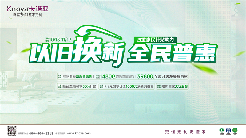 卡诺亚加码以旧换新，4重惠民补贴燃动金秋