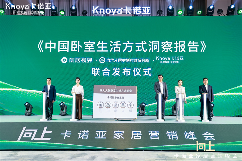 一图速览丨2025年卡诺亚家居“向上”营销峰会亮点回顾