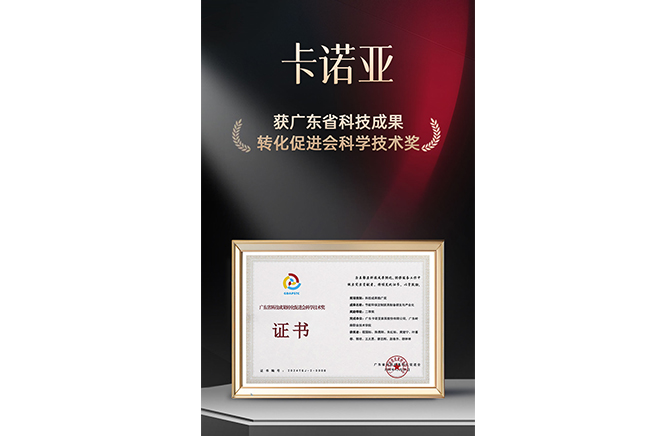 新质生产力|卡诺亚荣获广东省科技成果转化促进会科学技术奖