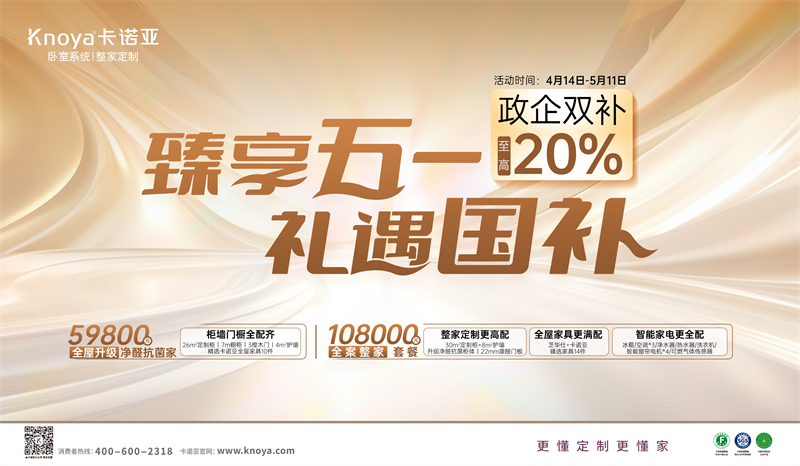 卡诺亚“臻享五一·礼遇国补”，政企双补至高立减20%